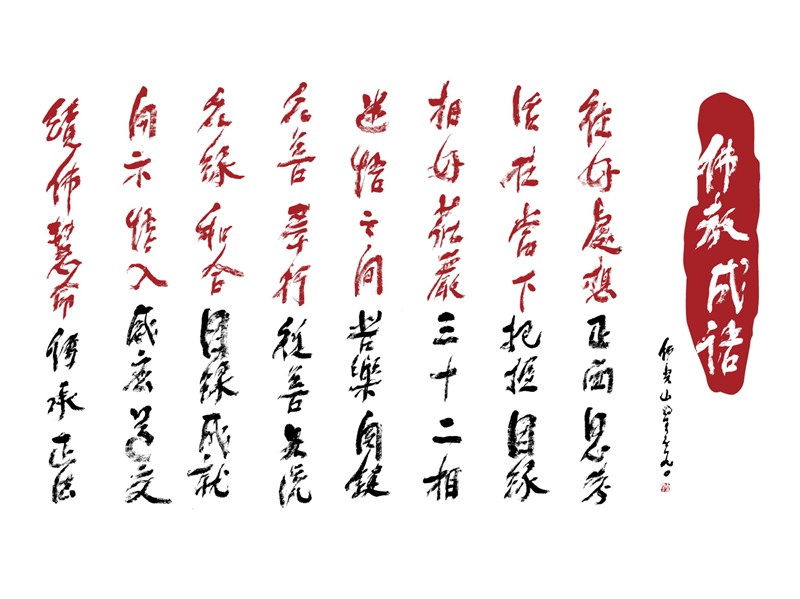 【星雲一筆字佛教成語】(100)
